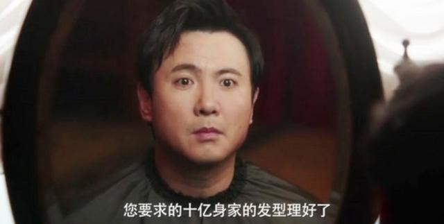 《西虹市首富》中十亿身家发型的梗原来是这个！网友：没毛病