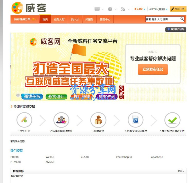 价值上万 PHP 威客任务网完整版源码
