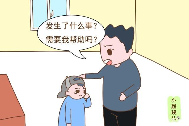 如果家长的第一反应是“发生了什么事？需要我帮助吗”，孩子会变得更加稳重