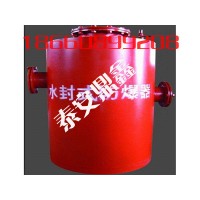 FBQ-300水封式防爆器的作用，想知道防回火装置