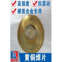 焊硬质合金用黄铜焊片，适用于硬质合金工件的钎焊