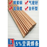 空调用5%银焊条，用于紫铜或黄铜工件的的钎焊