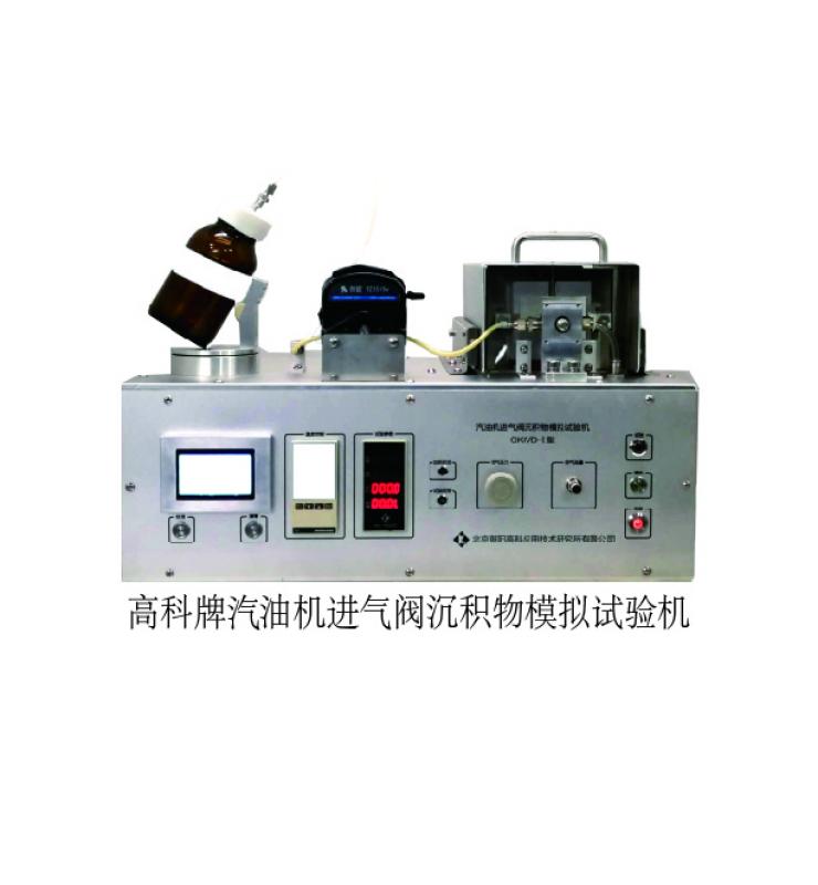 高科牌汽油机进气阀沉积物模拟试验机(GKIVD-01型)