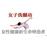 女人为何也要修炼洗髓功，如何练习女子洗髓功呢？