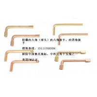 防爆内六角扳手，套筒扳手，开口扳手，梅花扳手