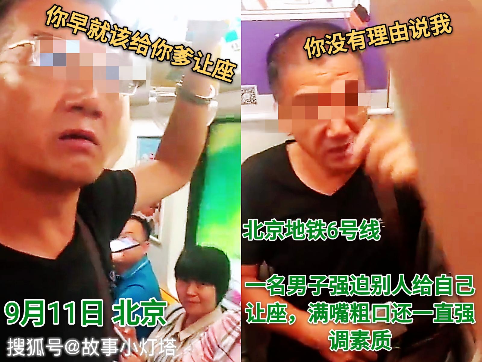 男子北京地铁上强迫别人让座并辱骂，称：你早就该给你爹让座