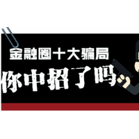 高观资本亏损内幕曝光！揭露涨停板训练营直播间骗局！