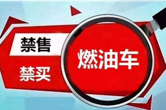 2030年禁售燃油车？那么燃油车还能开几年？