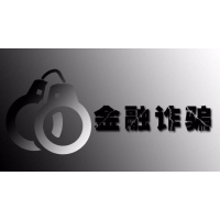进入恒马金融的投资者及时醒悟吧，平台背后暗藏玄机