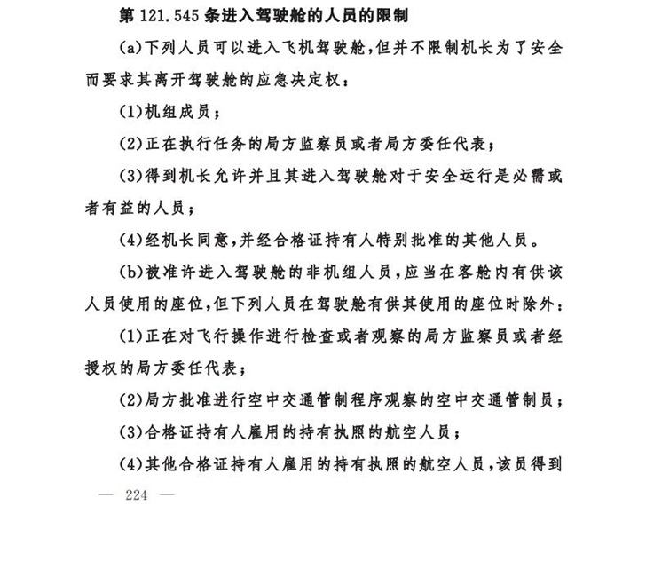 女乘客进飞机驾驶室晒飞机驾驶舱合影，什么人允许进入驾驶舱？