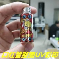 口红管圆柱打印机  口红管UV打印机厂家哪里有？