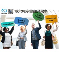 威尔思翻译公司提供通信、移民、法律行业的专业翻译服务