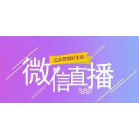 腾讯微信直播有什么优势？微视角教您掌握直播玩法，获得红利！