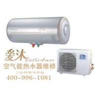 桐乡爱沐空气能热水器售后维修-各点售后服务咨询电话