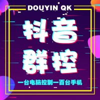 抖音涨粉智能云控系统，先锋云控2222222222222