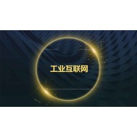 2020南京国际工业互联网及工业通讯展览会