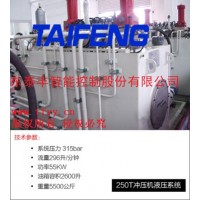 山东泰丰供应250T冲压机液压系统 欢迎垂询?。?！