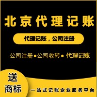 北京代理记账的意义，程序费用都有标准？