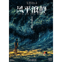 黄渤监制的电影《风平浪静》个人可以投资吗，多少成本