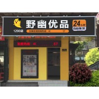苏州无人售货店挣钱吗？加盟野幽优品开店半年成功致富