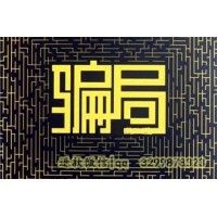 港澳资讯服务是真的吗？交了几万全亏了就当是学费了！