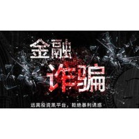 新游资APP左有为李峰张国强在新游资杯带单是骗局！可追回！