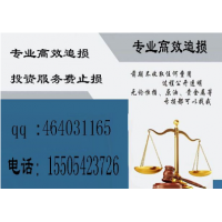 深圳德讯证券顾问有限公司推荐的股票不靠谱！教你全额退款