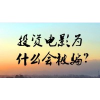 独家揭秘！《遇见喵星人》影视投资骗局！被骗怎么维权？