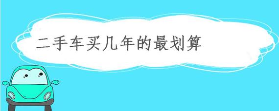 二手车买几年的最划算？