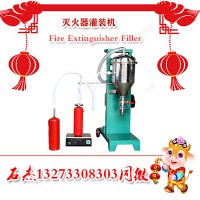 双头灭火器灌装设备