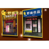 野幽优品成人用品无人售货怎么样，开一个店需要投入多少钱