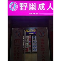 成人用品没有开店经验怎么做，记录我零基础加盟野幽优品的经历