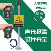 人体静电释放器工业壁挂本安型消除仪柱球触摸式防爆声光语音装置