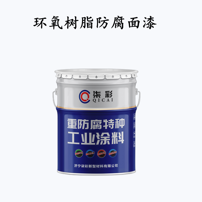 环氧树脂防腐面漆