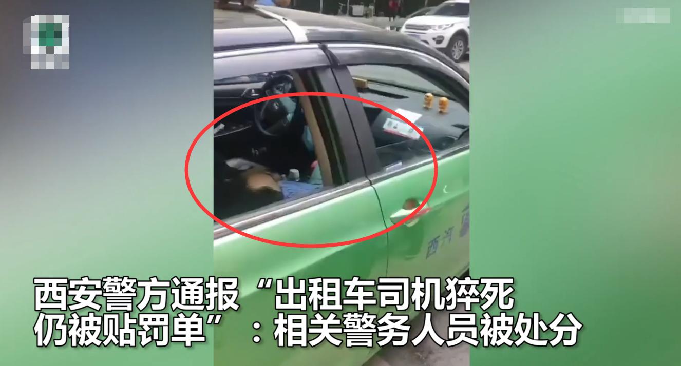 西安警方通报“的哥猝死仍被贴罚单”：对责任辅警通报批评，共3名警务人员被处理