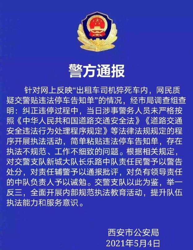 西安警方通报“的哥猝死仍被贴罚单”：对责任辅警通报批评，共3名警务人员被处理