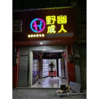 做成人用品店能赚钱吗，野幽加盟商自述创业经历