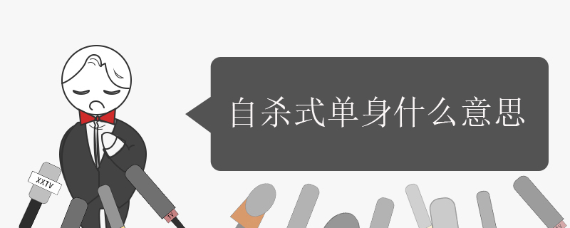 自杀式单身是什么意思