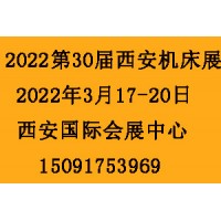 2022第30届西安制博会-机床工模具展览会