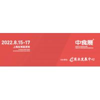 2022中食展 第23届中国国际食品和饮料展览会