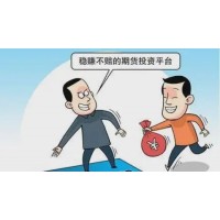 东航期货老师喊单炒期货亏损被骗，受害者还能追回资金？
