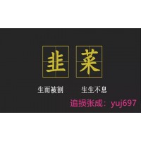 郑州棉花交易市场慧金老师喊单二级棉胎骗局，亏损能追回？