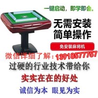 一般自动麻将机免安装手机型?？仄?996677757