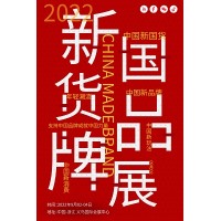 2022中国国货展