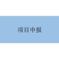 三项申报要求！安徽省科技重大专项申报流程及材料