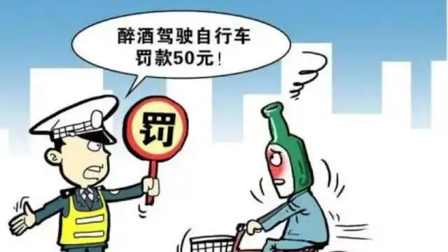 醉酒驾驶自行车遭处罚背后的争议