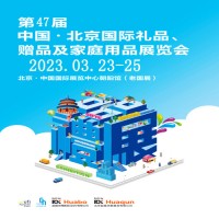 北京礼品展|2023第47届北京礼品、赠品及家庭用品展览会