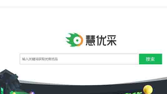 360慧优采的优点和缺点