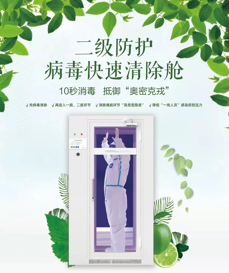 1654479768545494.jpg 病毒快速清除舱