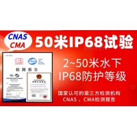 北京50米水下IP68防护等级认证服务